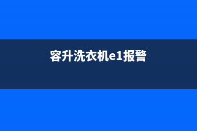 容声洗衣机e5代码什么(容升洗衣机e1报警)