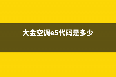 大金空调e5代码是什么故障(大金空调e5代码是多少)