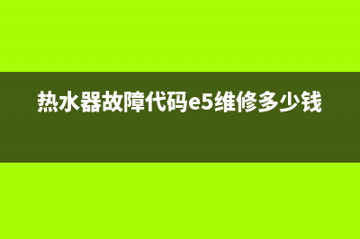 ees一50c热水器故障代码(热水器故障代码e5维修多少钱)