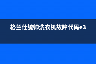 格兰仕统帅洗衣机故障代码e3