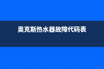 奥克斯热水器故障代码e2(奥克斯热水器故障代码表)