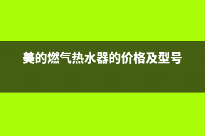 美的燃气热水器故障代码e2怎么解决(美的燃气热水器的价格及型号)