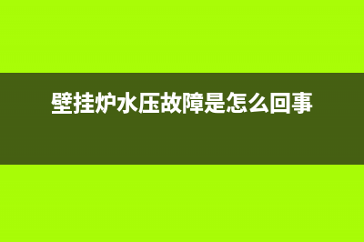 壁挂炉水压故障e9(壁挂炉水压故障是怎么回事)