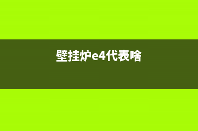 壁挂炉出现e4代码(壁挂炉e4代表啥)