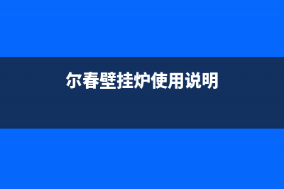 尔春壁挂炉维修e0故障(尔春壁挂炉使用说明)