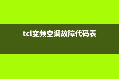 tcl变频空调故障代码e3(tcl变频空调故障代码表)