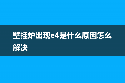 壁挂炉出现e4是啥故障(壁挂炉出现e4是什么原因怎么解决)