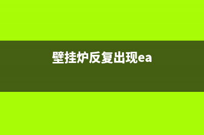 壁挂炉ea故障怎么处理(壁挂炉反复出现ea)