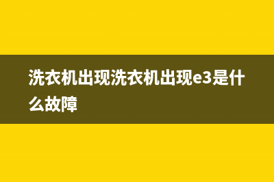 洗衣机出现洗衣过程中出现e3代码(洗衣机出现洗衣机出现e3是什么故障)