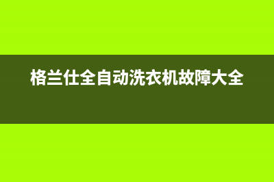 格兰仕全自动洗衣机故障代码el(格兰仕全自动洗衣机故障大全)