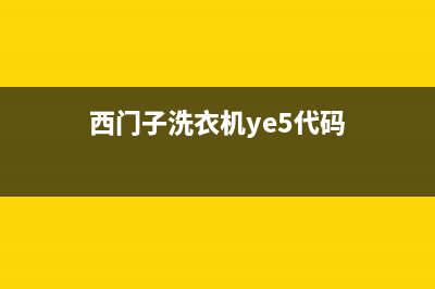 西门子洗衣机YE5代码什么意思(西门子洗衣机ye5代码)