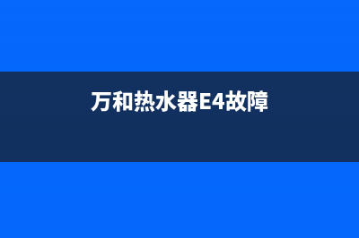 万和热水器e4故障维修视频(万和热水器E4故障)