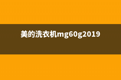 美的mg60洗衣机故障代码E5A(美的洗衣机mg60g2019说明)