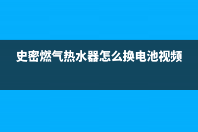 史密燃气热水器e3代码(史密燃气热水器怎么换电池视频)