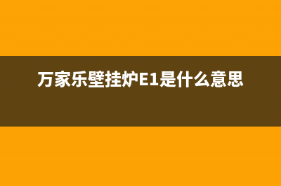 万家乐壁挂炉e1故障解决图(万家乐壁挂炉E1是什么意思)