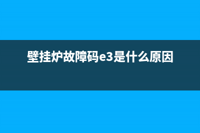 壁挂炉故障码e4(壁挂炉故障码e3是什么原因)