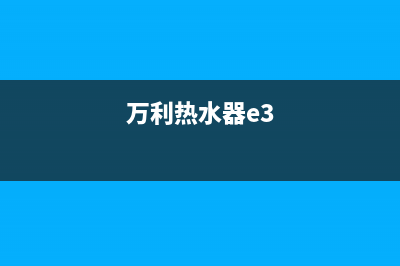 万容热水器e3是什么故障(万利热水器e3)