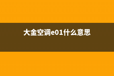 大金空调e03什么故障(大金空调e01什么意思)