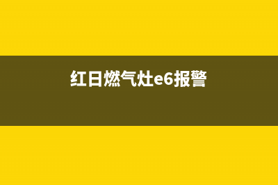 红日燃气灶e2故障怎么解决(红日燃气灶e6报警)