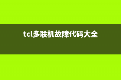 TCL空调多联机e1故障(tcl多联机故障代码大全)