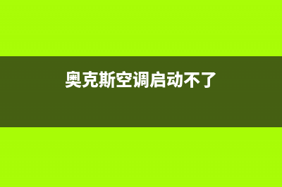 奥克斯空调启动时发生e3故障(奥克斯空调启动不了)