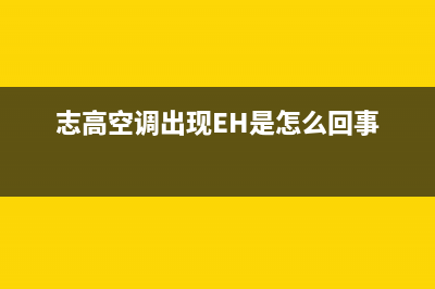 志高空调出现EH故障(志高空调出现EH是怎么回事)