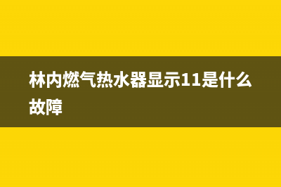 林内燃气热水器e1代码(林内燃气热水器显示11是什么故障)