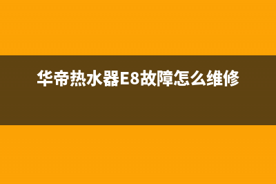 华帝热水器e8故障后又好了(华帝热水器E8故障怎么维修)