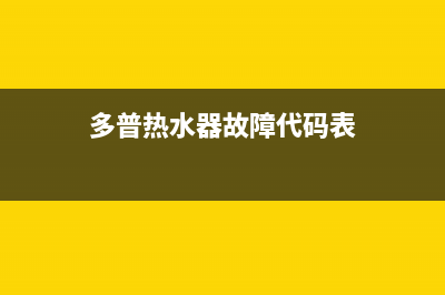 多普热水器e4故障(多普热水器故障代码表)