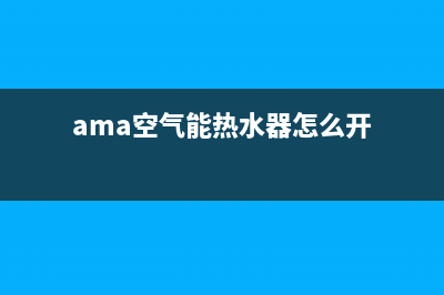 ama空气能热水器故障代码E13(ama空气能热水器怎么开)