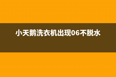 小天鹅洗衣机出现故障代码e4(小天鹅洗衣机出现06不脱水)