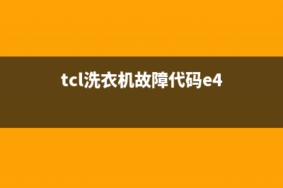 tcl洗衣机故障代码E6(tcl洗衣机故障代码e4)