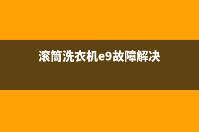 滚筒洗衣机e9故障代码是什么问题(滚筒洗衣机e9故障解决)