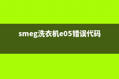 smeg洗衣机e05错误代码