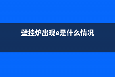 壁挂炉烧故障ee(壁挂炉出现e是什么情况)