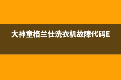 大神童格兰仕洗衣机故障代码E4