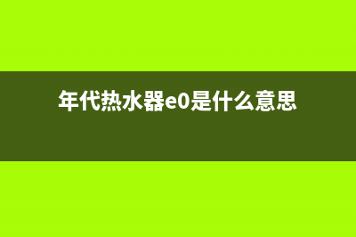 年代热水器E3是什么故障(年代热水器e0是什么意思)