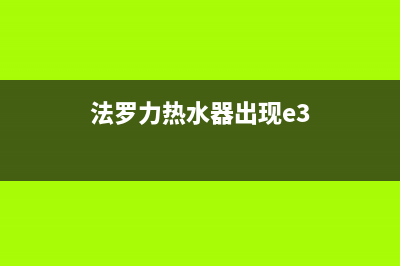 法罗力热水器出现e4是什么故障代码(法罗力热水器出现e3)