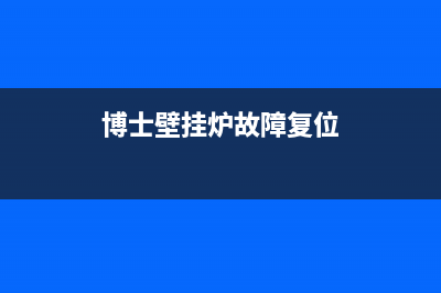 博士壁挂炉故障码E9(博士壁挂炉故障复位)