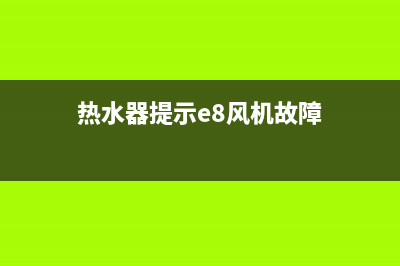 热水器提示e8风压系统故障(热水器提示e8风机故障)