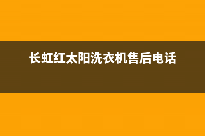 长虹红太阳洗衣机故障e4解决办法(长虹红太阳洗衣机售后电话)