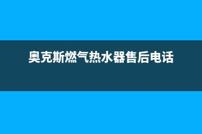 奥克斯燃气热水器故障码e9(奥克斯燃气热水器售后电话)