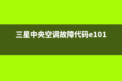 三星中央空调故障代码e201解决(三星中央空调故障代码e101)