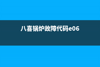 八喜锅炉故障e25怎么办(八喜锅炉故障代码e06)