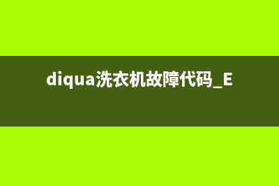 diqua洗衣机故障代码E(diqua洗衣机故障代码 E12)