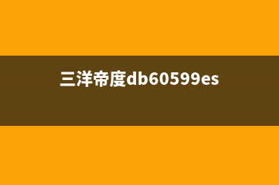 F1E2三洋帝度洗衣机故障代码(三洋帝度db60599es)