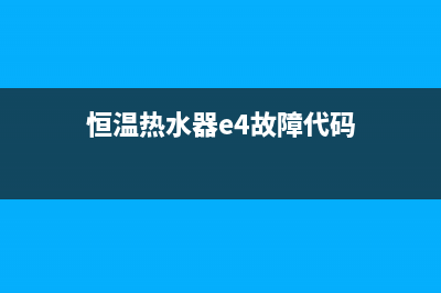 恒温热水器e4故障解决方法(恒温热水器e4故障代码)