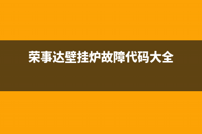 荣事达壁挂炉故障e4(荣事达壁挂炉故障代码大全)