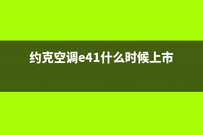 约克空调E41什么故障(约克空调e41什么时候上市)