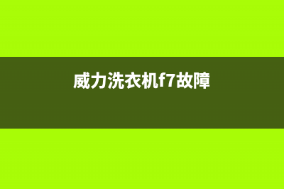 威力洗衣机e7是什么故障代码(威力洗衣机f7故障)